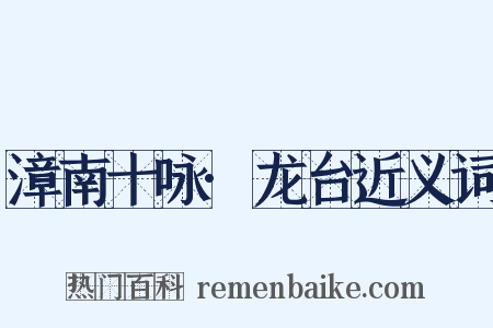 漳南十咏·龙台近义词是什么意思的图片